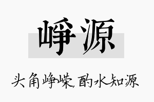 峥源名字的寓意及含义