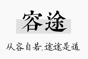 容途名字的寓意及含义