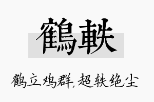 鹤轶名字的寓意及含义