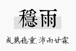 稳雨名字的寓意及含义