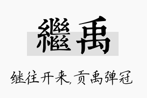 继禹名字的寓意及含义