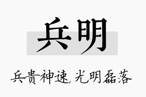 兵明名字的寓意及含义