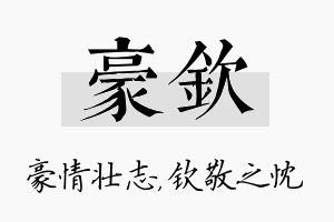 豪钦名字的寓意及含义