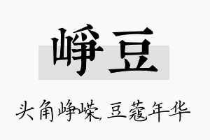 峥豆名字的寓意及含义