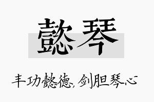 懿琴名字的寓意及含义