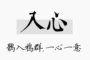 入心名字的寓意及含义