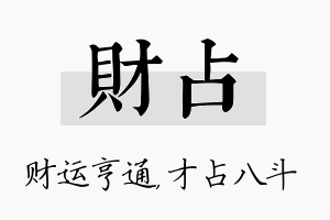 财占名字的寓意及含义