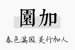 园加名字的寓意及含义