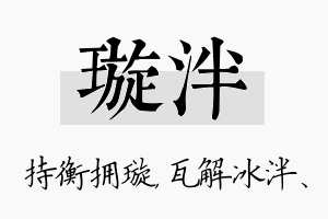 璇泮名字的寓意及含义