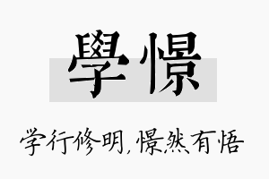 学憬名字的寓意及含义