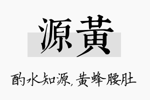 源黄名字的寓意及含义