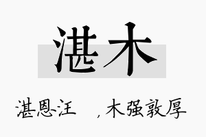 湛木名字的寓意及含义