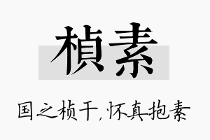 桢素名字的寓意及含义