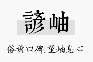 谚岫名字的寓意及含义