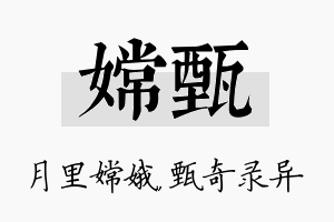 嫦甄名字的寓意及含义