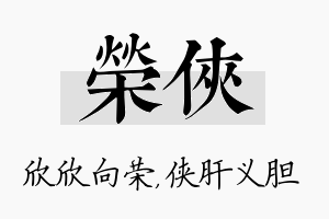 荣侠名字的寓意及含义