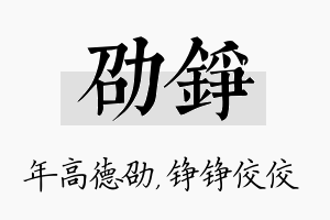 劭铮名字的寓意及含义