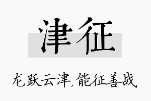 津征名字的寓意及含义