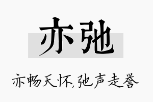 亦弛名字的寓意及含义