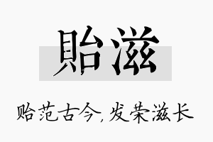 贻滋名字的寓意及含义