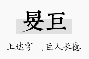 旻巨名字的寓意及含义