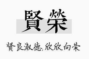 贤荣名字的寓意及含义