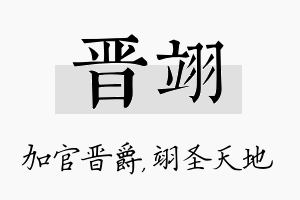 晋翊名字的寓意及含义