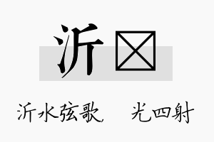 沂燚名字的寓意及含义