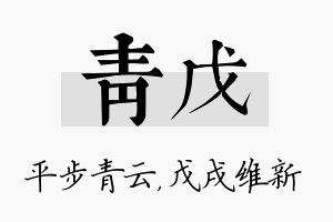 青戊名字的寓意及含义