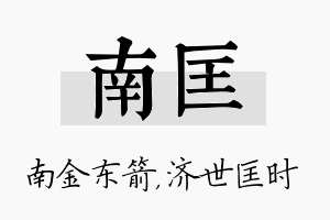 南匡名字的寓意及含义