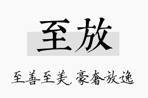 至放名字的寓意及含义