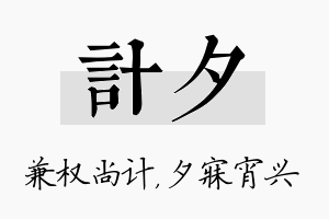 计夕名字的寓意及含义