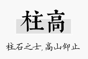 柱高名字的寓意及含义