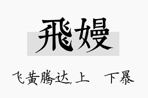 飞嫚名字的寓意及含义