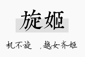 旋姬名字的寓意及含义