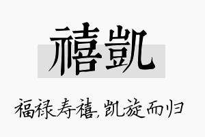 禧凯名字的寓意及含义