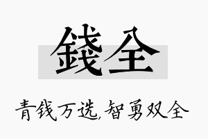 钱全名字的寓意及含义