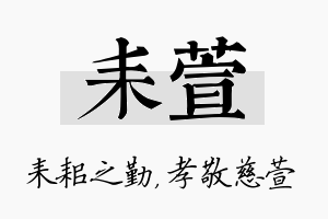 耒萱名字的寓意及含义