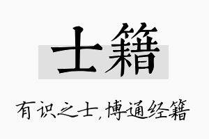 士籍名字的寓意及含义