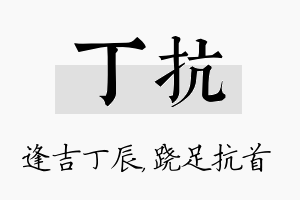 丁抗名字的寓意及含义