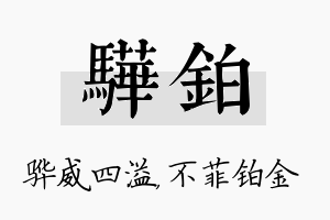 骅铂名字的寓意及含义