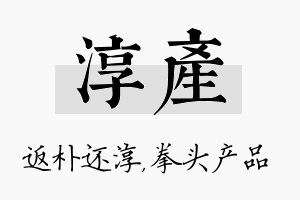 淳产名字的寓意及含义