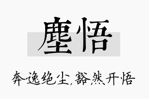 尘悟名字的寓意及含义