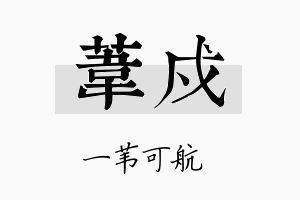 苇戍名字的寓意及含义