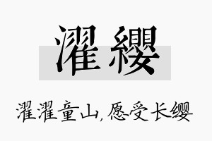 濯缨名字的寓意及含义