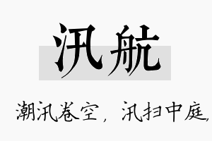 汛航名字的寓意及含义