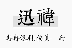 迅祎名字的寓意及含义