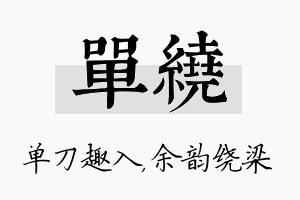 单绕名字的寓意及含义