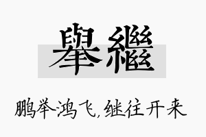 举继名字的寓意及含义