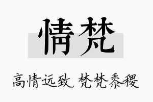 情梵名字的寓意及含义